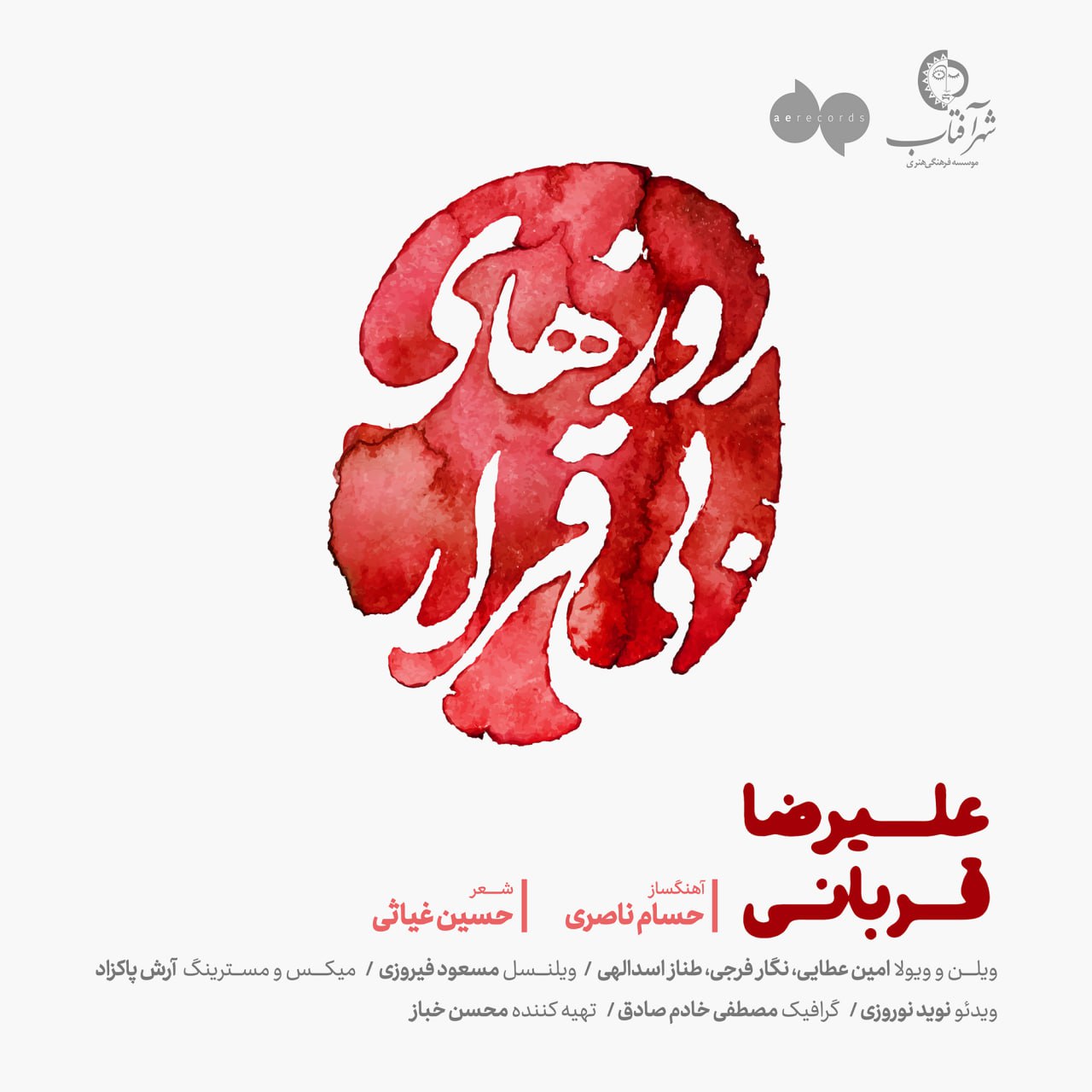 دانلود آهنگ روزهای بی‌قرار علیرضا قربانی